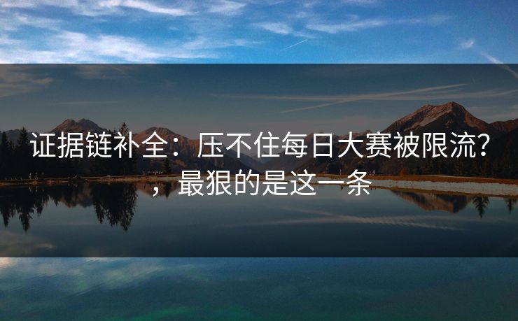 证据链补全：压不住每日大赛被限流？，最狠的是这一条