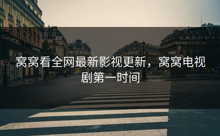 窝窝看全网最新影视更新，窝窝电视剧第一时间